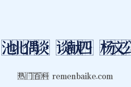 池北偶谈·谈献四·杨文公是什么意思的图片